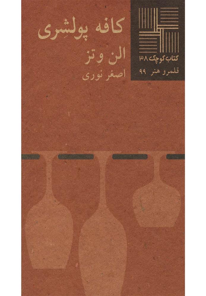کتاب کافه پولشری