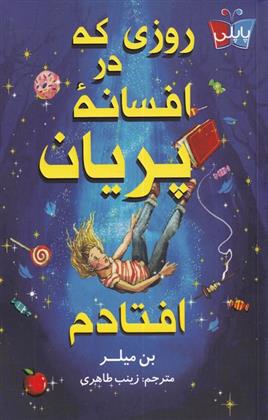 کتاب روزی که در افسانه ی پریان افتادم