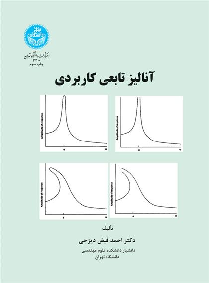 کتاب آنالیز تابعی کاربردی;