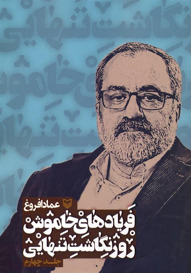 کتاب فریادهای خاموش 4