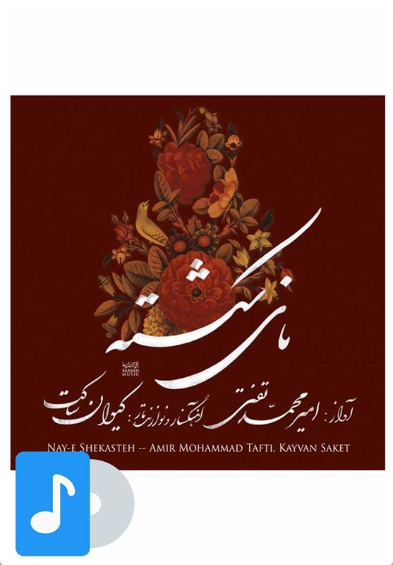آلبوم موسیقی نای شکسته