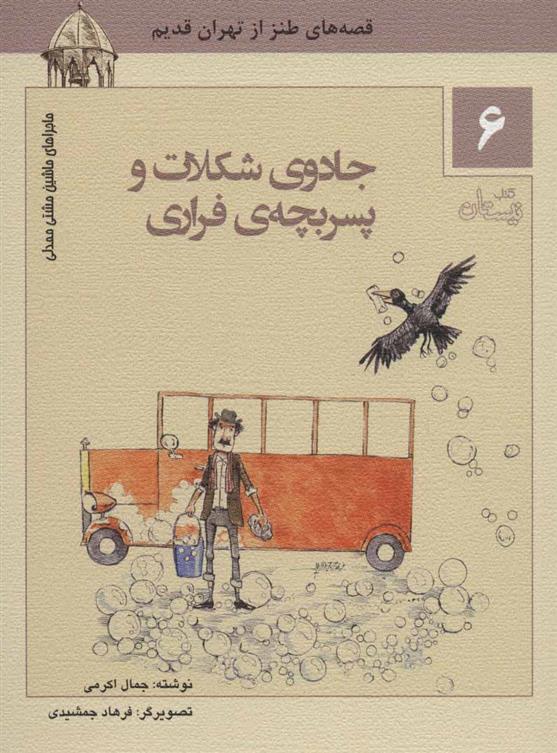 کتاب جادوی شکلات و پسر بچه ی فراری
