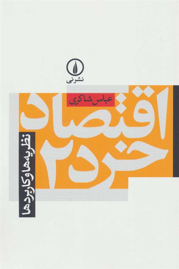 کتاب اقتصاد خرد 2