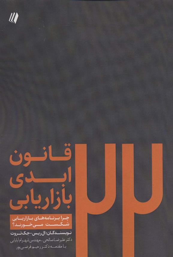 کتاب 22 قانون ابدی بازاریابی