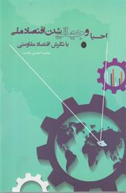 کتاب احیا و جهانی شدن اقتصاد ملی