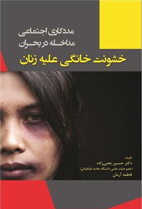 کتاب خشونت خانگی علیه زنان;