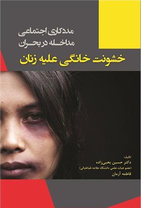 کتاب خشونت خانگی علیه زنان