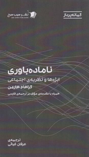 کتاب ناماده باوری