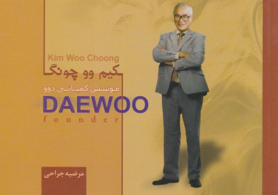 کتاب کیم‌وو چونگ