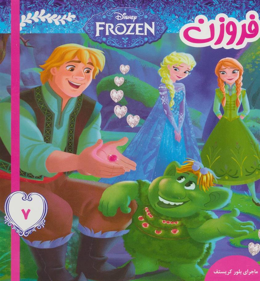 کتاب فروزن 7