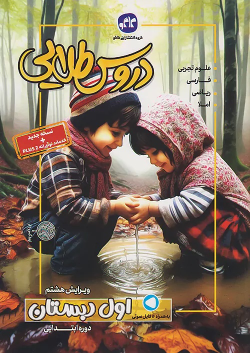 دروس طلایی پلاس اول دبستان