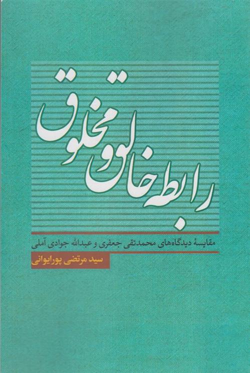 کتاب رابطه خالق و مخلوق;