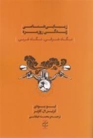 کتاب زیبایی شناسی زندگی روزمره