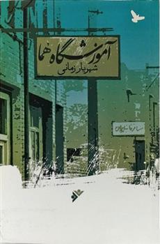 کتاب آموزشگاه هما