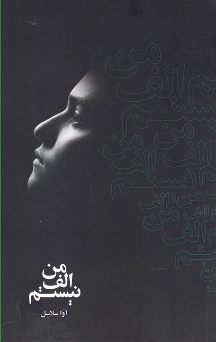 کتاب من الف نیستم