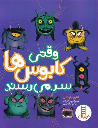 کتاب وقتی کابوس ها سر می رسند