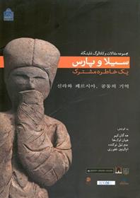 کتاب سیلا و پارس