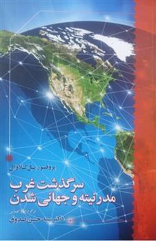 کتاب سرگذشت غرب مدرنیته و جهانی شدن