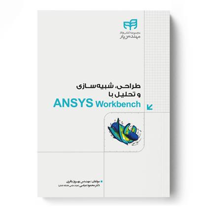 کتاب طراحی، شبیه سازی و تحلیل با ANSYS Workbench