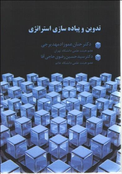 کتاب تدوین و پیاده سازی استراتژی