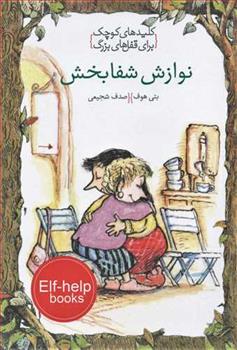 کتاب نوازش شفابخش