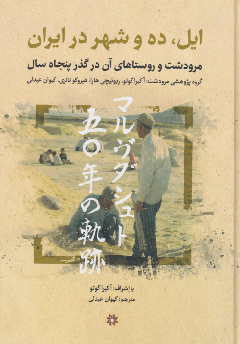 کتاب ایل، ده وشهر در ایران
