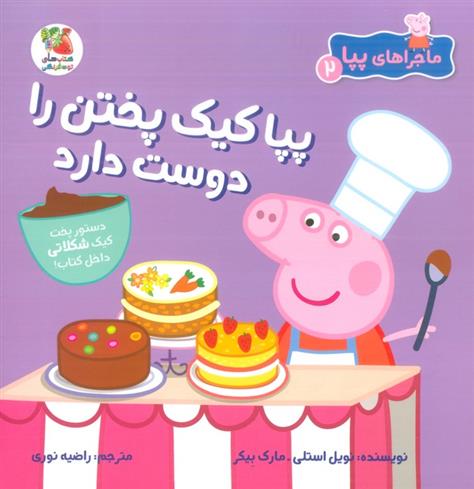 کتاب پپا کیک پختن را دوست دارد