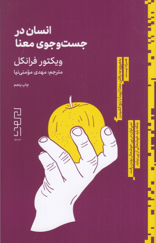 کتاب انسان در جستجوی معنا