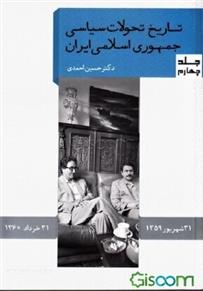 کتاب تاریخ تحولات سیاسی جمهوری اسلامی ایران