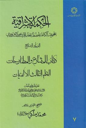 کتاب الحکمة الاشراقیه جلد ۷;