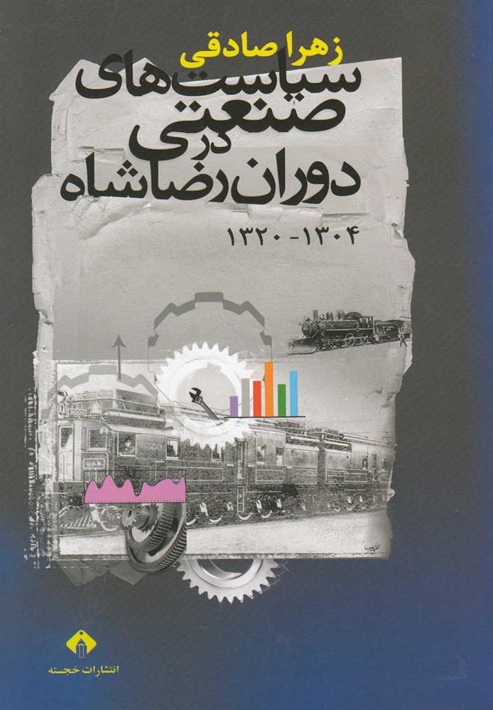 کتاب سیاست های صنعتی در دوران رضاشاه