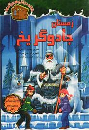 کتاب زمستان جادوگر یخ