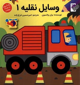 کتاب وسایل نقلیه 1