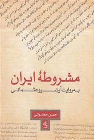 کتاب مشروطه ایران به روایت آرشیو عثمانی