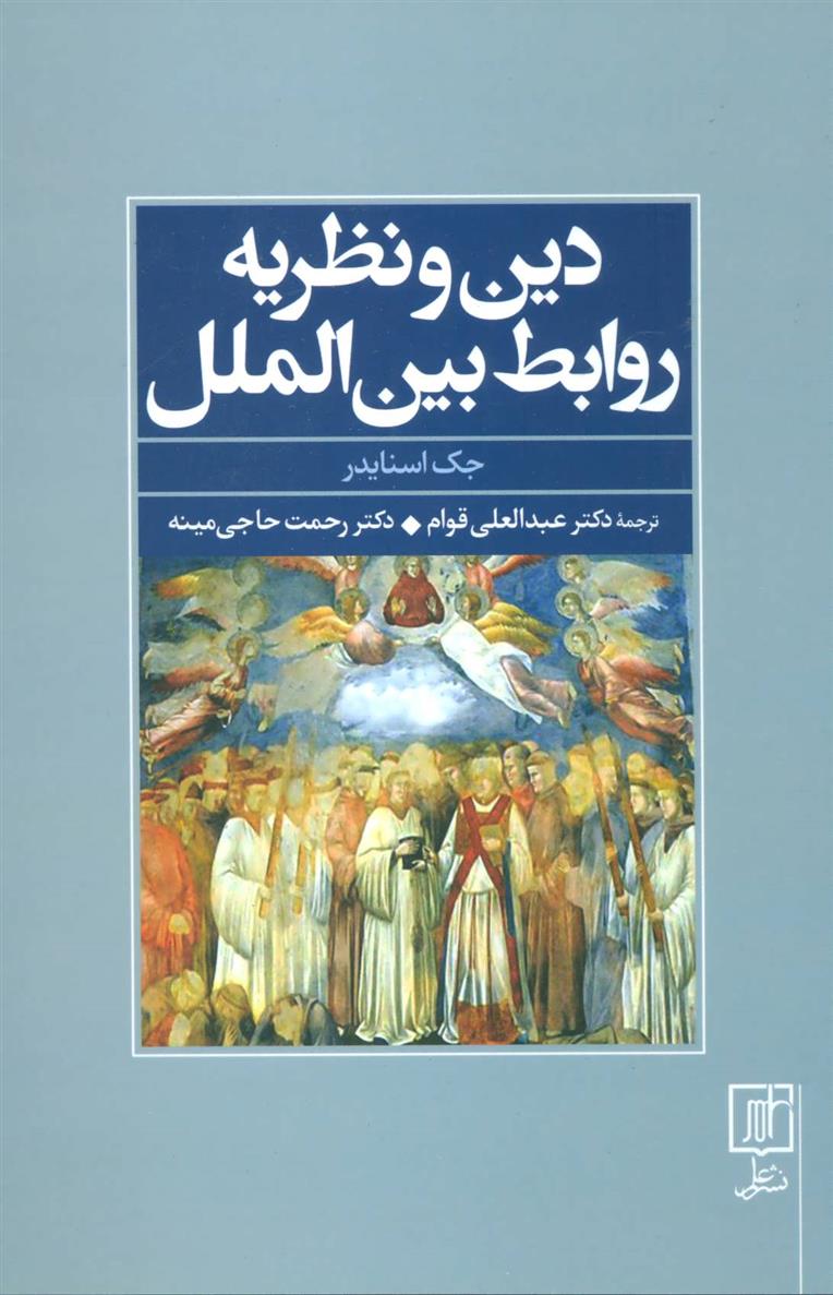 کتاب دین و نظریه روابط بین الملل