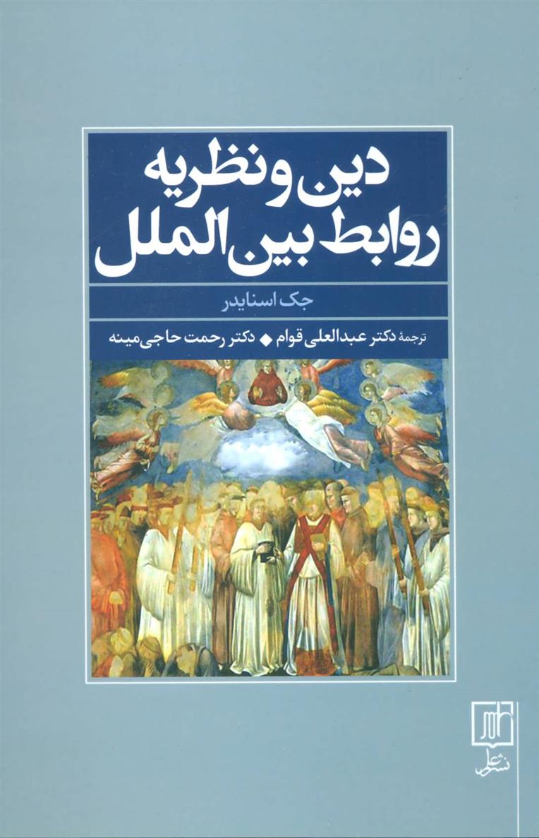 کتاب دین و نظریه روابط بین الملل;