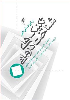 کتاب تکنیک های شناخت درمانی