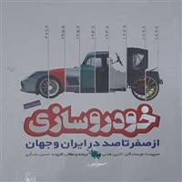 کتاب فرهنگ نامه خودروسازی از صفر تا 100 در ایران و جهان