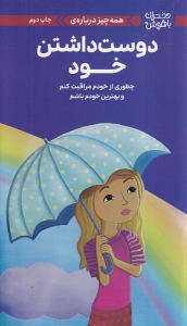 کتاب همه‌چیز درباره‌ی دوست‌داشتن خود