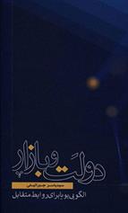 کتاب دولت و بازار