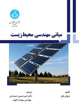 کتاب مبانی مهندسی محیط زیست