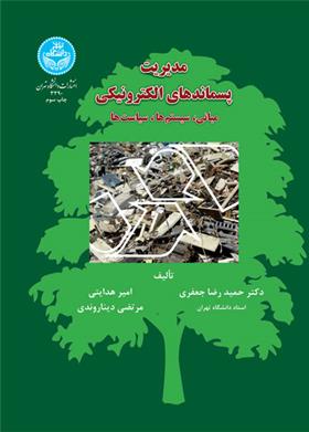 کتاب مدیریت پسماندهای الکترونیک