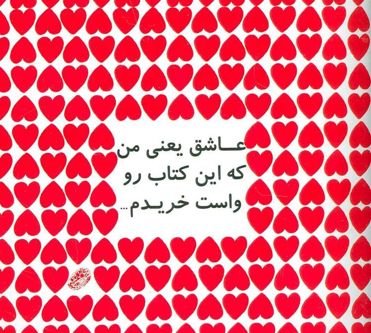 عاشق یعنی من که این کتاب رو واست خریدم…