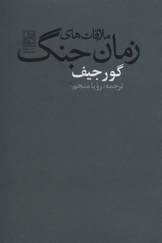 کتاب ملاقات های زمان جنگ;