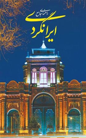 کتاب راهنمای جامع ایرانگردی;