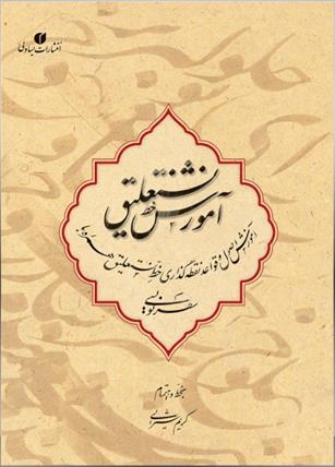 کتاب آموزش خط نستعلیق