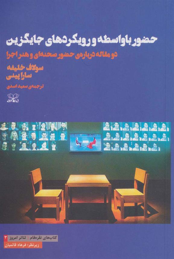 کتاب حضور با واسطه و رویکردهای جایگزین