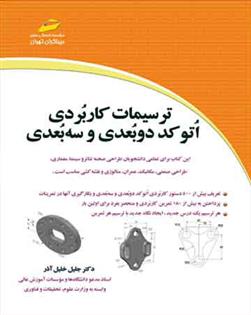 کتاب ترسیمات کاربردی اتوکد دو بعدی و سه بعدی;