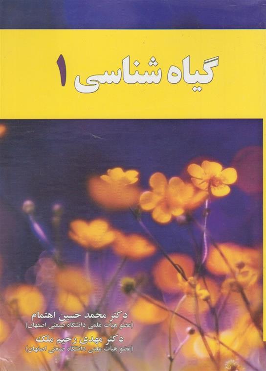 کتاب گیاه شناسی 1;