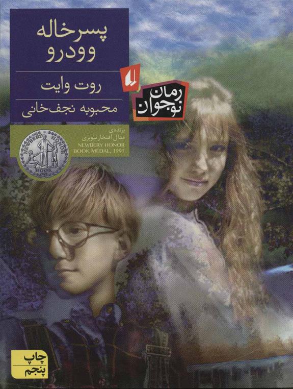 کتاب پسر خاله وودرو